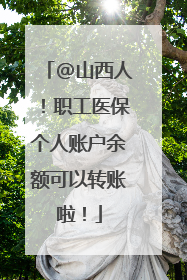 @山西人！职工医保个人账户余额可以转账啦！