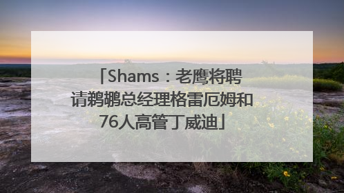 Shams：老鹰将聘请鹈鹕总经理格雷厄姆和76人高管丁威迪