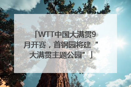WTT中国大满贯9月开赛，首钢园将建“大满贯主题公园”