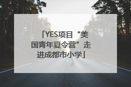 YES项目“美国青年夏令营”走进成都市小学