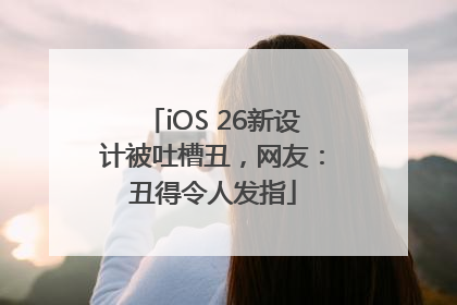 iOS 26新设计被吐槽丑，网友：丑得令人发指